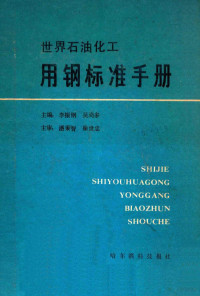 李振钢，吴尚多主编；潘秉智，徐世忠主审 — 世界石油化工用钢标准手册