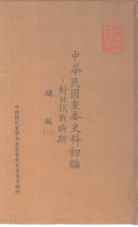 秦孝仪主编 — 中华民国重要史料初编-对日抗战时期 绪编 2