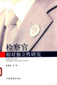 朱孝清等著, 朱孝清, 1950- author — 检察官相对独立性研究