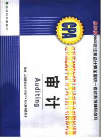 上海国家会计学院主编 — 经科版2005年CPA考试考前冲刺模拟试卷 审计