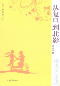 梁晓声著, 梁晓声, 1949-, 梁晓声著, 梁晓声 — 从复旦到北影