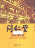 边东子著 — 同仁堂 传承与担当 北京同仁堂二十年改革发展记