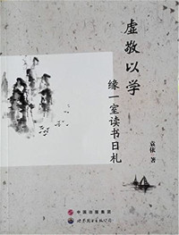 袁依著, 袁依, 1989- author, 袁依, (1989- ), Yuan Yi zhu, 袁依著, 袁依 — 虚敬以学 缘一室读书日札