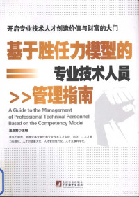 温亚震主编, 温亚震主编, 温亚震 — 基于胜任力模型的专业技术人员管理指南