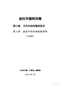 《当代中国·河南卷》编辑部编 — 当代中国的河南 第6编 当代河南的城镇建设 第3章 建设中的河南城镇网络