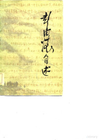 彭德怀著, 彭徳怀, 1898-1974, <彭德怀自述>编辑组编, 彭德怀著, 彭德怀 — 彭德怀自述