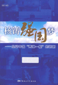 孙勤著；李学东副主编, 孙勤, author, 孙勤主编, 孙勤 — 核铸强国梦