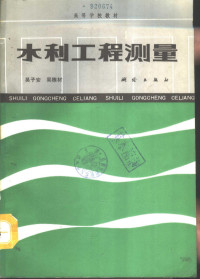 吴子安，吴栋材编, 吴子安, 吴栋材编, 吴子安, 吴栋材 — 水利工程测量