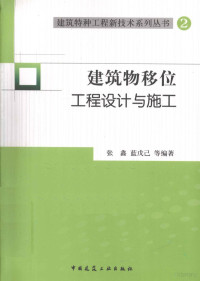 张鑫，蓝戊己主编 — 建筑物移位工程设计与施工