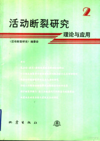 邓起东主编；《活动断裂研究》编委会编, 邓起东主编 , 《活动断裂研究》编委会编, 邓起东, 本书编委会, "活动断裂研究 " 编委会, 邓起东 — 活动断裂研究 2 理论与应用