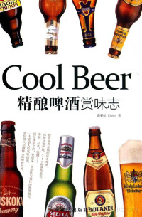 谢馨仪，ELAINE著, Pdg2Pic — 精酿啤酒赏味志=COOL BEER