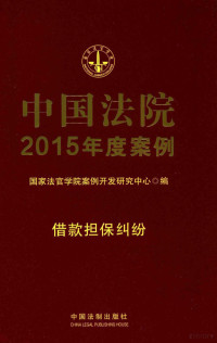 国家法官学院案例开发研究中心编, 国家法官学院案例开发研究中心编, 国家法官学院案例开发研究中心 — 中国法院2015年度案例 借款担保纠纷