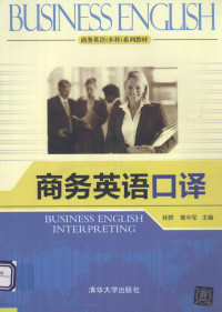 林群，黄中军主编, 林群, 黄中军主编, 林群, 黄中军 — 商务英语口译