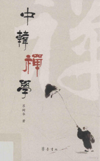 苏树华著, 苏树华, 1961- author, 苏树华, (196110- ) — 中韩禅学