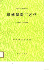 辽宁省农业工程学校主编, 辽宁省农业工程学校主编, 辽宁省农业工程学校 — 机械制造工艺学