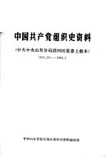  — 中国共产党组织史资料 中共中央山东分局清河党委上报本 1940.10-1944.1