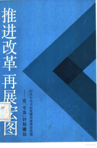 中共中央书记处研究室理论组编 — 推进改革再展宏图 论“七五”计划建议