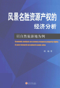 胡敏编, 胡敏著, 胡敏 — 风景名胜资源产权的经济分析 以自然旅游地为例