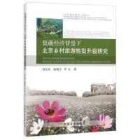 何忠伟，陈艳芬，罗红著, HE ZHONG WEI . CHEN YAN FEN DENG ZHU, 何忠伟, 陈艳芬, 罗红著, 何忠伟, 陈艳芬, 罗红 — 低碳经济背景下北京乡村旅游转型升级研究