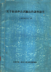 上海华通开关厂译 — 关于振动冲击试验法的调查报告