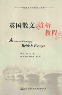 朱林主编；杨加伟，陈江月副主编, 朱林主编, 朱林 — 英国散文赏析教程