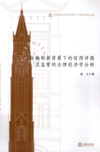 高汉著, 高汉, 1971- — 金融创新背景下的信用评级及监管的法律经济学分析