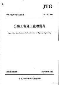 交通部基本建设质量监督总站主编 — 中华人民共和国行业标准 公路工程施工监理规范 JTGG10-2006