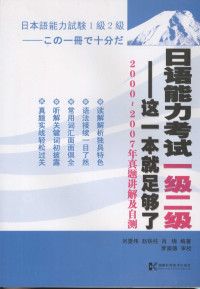 刘雯伟，赵铁柱，肖锦编著, Liu wen wei., Zhao tie zhu., Xiao jin, 刘雯伟, 赵铁柱, 肖锦编著, 刘雯伟, 赵铁柱, 肖锦 — 日语能力考试一级二级-这一本就足够了