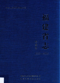 李明蓉主编, 福建省地方志编纂委员会编, 李明蓉, 福建省地方志编纂委员会 — 福建省志 检察志 1993-2005