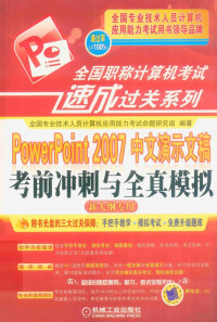 全国专业技术人员计算机应用能力考试命题研究组编著, 全国专业技术人员计算机应用能力考试命题研究组编著, 全国专业技术人员计算机应用能力考试命题研究组 — PowerPoint 2007中文演示文稿考前冲刺与全真模拟 新大纲专用