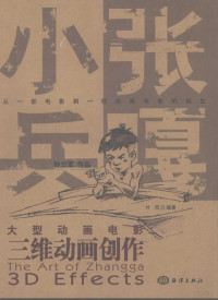 叶枫编著, 叶风, author, editor, 叶风编著, 叶风 — 大型动画电影《小兵张嘎》三维动画创作