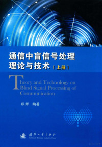 郑辉编著 — 通信中盲信号处理理论与技术 上册