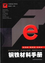 中国机械工程学会，李春胜主编 — 钢铁材料手册