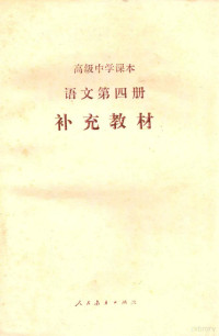 人民教育出版社语文二室编 — 高级中学课本 语文 第4册 补充教材