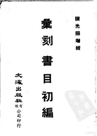 [清]顾修编 罗振玉编 — 汇刻书目初编·续编（1-4册）