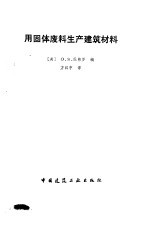 （美）伦弗罗（Renfroe，O.S.）著；方汉中译 — 用固体废料生产建筑材料