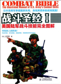 （日）上田信著, shang tian xin, 上田信, (1949- ), (日)上田信著, 上田信 — 战斗圣经 美国陆军战斗技能完全图解 1