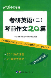 中公教育研究生考试研究院著 — 考研英语 2 考前作文20篇 2019新大纲