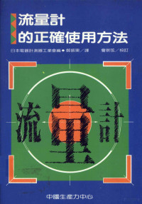 日本电器计测器工业会编；郑振东译 — 流量计的正确使用方法