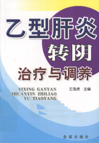 王强虎编著, 王强虎主编 , 王水龙[等]编著, 王强虎, 王水龙 — 乙型肝炎转阴治疗与调养