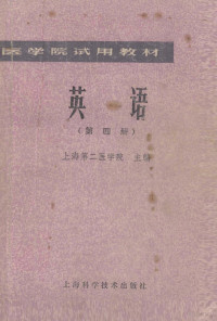 上海第二医学院主编单位；北京医学院，西安医学院协编单位 — 英语 第4册