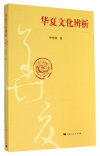 钟伦纳著, Zhong Lunna zhu, 钟伦纳, author — 华夏文化辨析