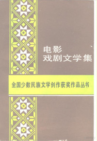 全国少数民族文学创作获奖作品丛书编辑组著 — 电影·戏剧文学集