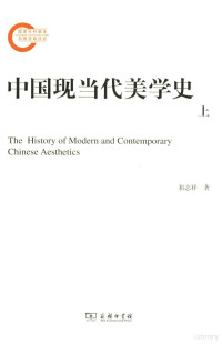 祁志祥著, Qi Zhixiang zhu, 祁志祥 (1958-), 祁志祥, author, 祁志祥, 文字作者 — 中国现当代美学史 上