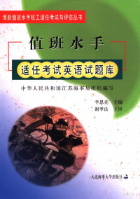 李恩亮主编, 李恩亮主编, 李恩亮 — 值班水手适任考试英语试题库