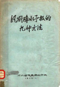 河北省气象局业务组编 — 汛期降水予报的九种方法