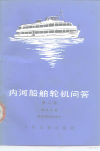 武汉河运专科学校编 — 内河船舶轮机问答 辅机分册