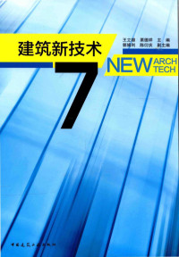 王立雄，栗德祥著；郭娟利，陈衍庆副主编, 王立雄,栗德祥主编, 王立雄, 栗德祥 — 建筑新技术 7