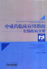 田振国主编, 主编田振国 , 中国标准化协会中医药标准化分会, 中华中医药学会肛肠分会, 中国中医科学院中医药标准研究中心 组织编写, 田振国, 中国标准化协会, 中华中医药学会, 中国中医科学院, 田振国主编, 田振国 — 中成药临床应用指南 肛肠疾病分册