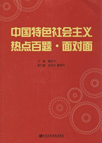 董振华主编；赵琼琼，董琳利副主编, 主编董振华 , 副主编赵琼琼, 董琳利, 董振华, 赵琼琼, 董琳利 — 中国特色社会主义热点百题·面对面